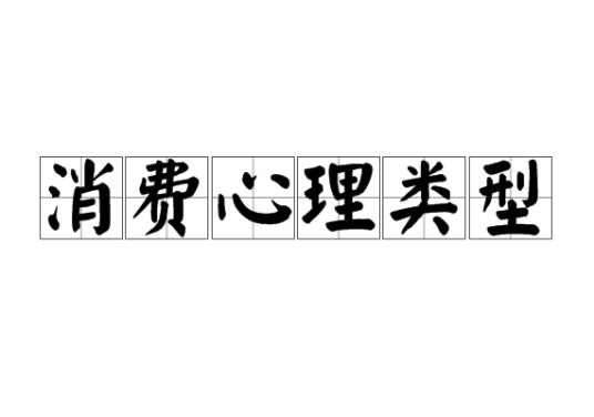 消费心理类型