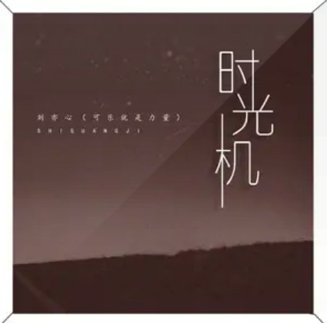 时光机(2021年刘亦心演唱的歌曲)