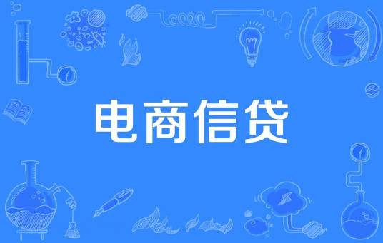 电商信贷