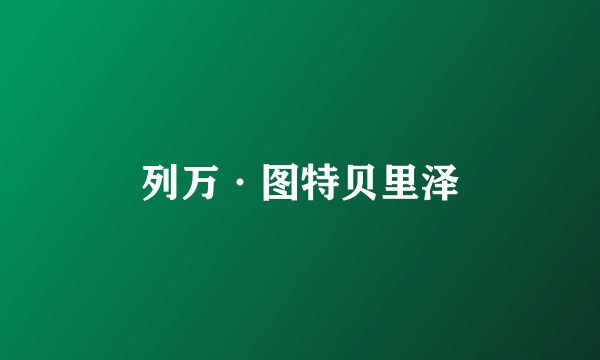 列万·图特贝里泽