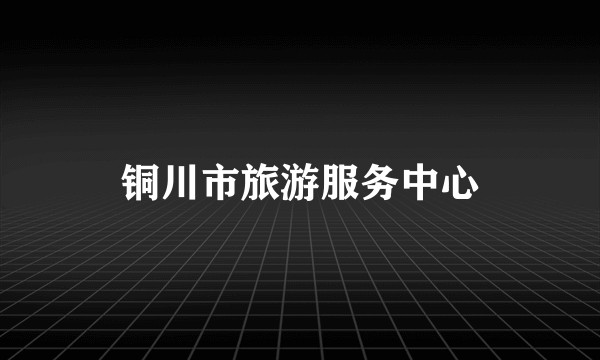 铜川市旅游服务中心