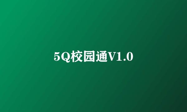 5Q校园通V1.0
