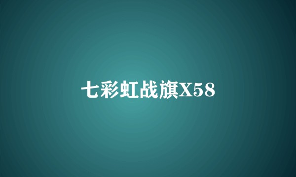 七彩虹战旗X58