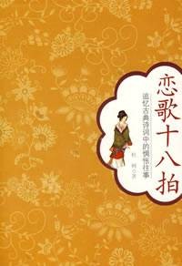 恋歌十八拍