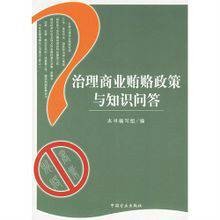 治理商业贿赂政策与知识问答