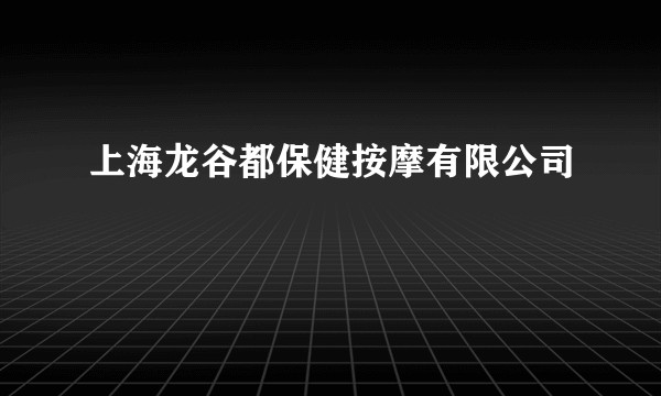 上海龙谷都保健按摩有限公司