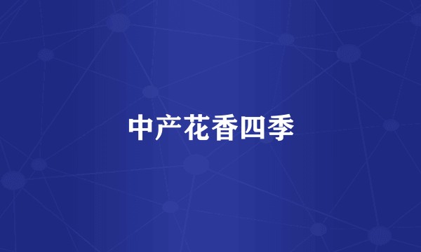 中产花香四季