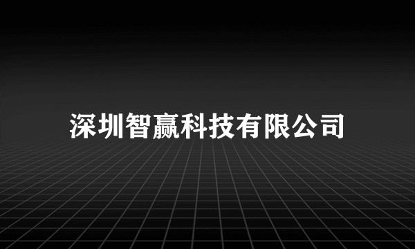 深圳智赢科技有限公司