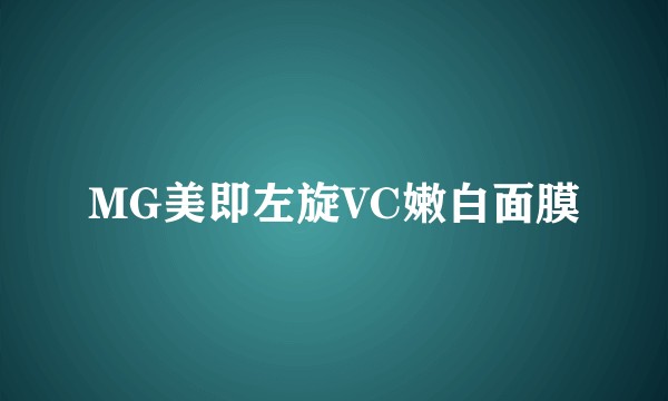 MG美即左旋VC嫩白面膜