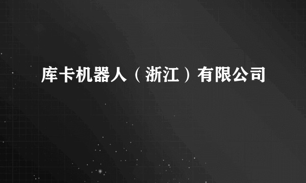 库卡机器人(浙江)有限公司