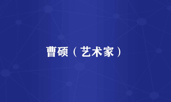 曹硕（艺术家）
