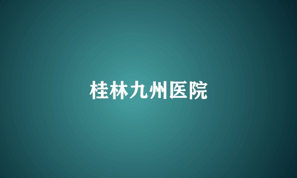 桂林九州医院