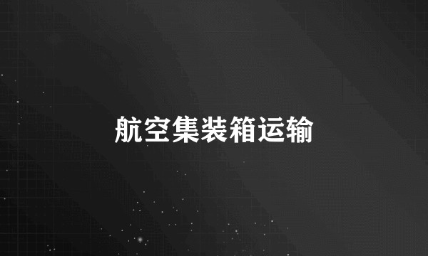 航空集装箱运输