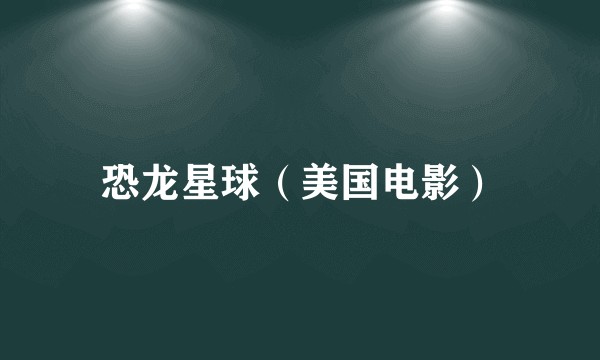恐龙星球（美国电影）