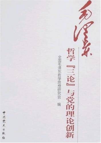毛泽东哲学三论与党的理论创新