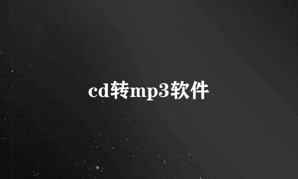 cd转mp3软件