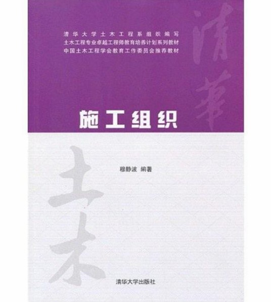 施工组织（2013年清华大学出版社出版的图书）