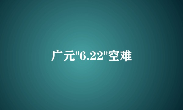 广元