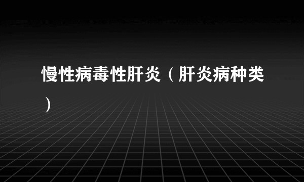 慢性病毒性肝炎（肝炎病种类）