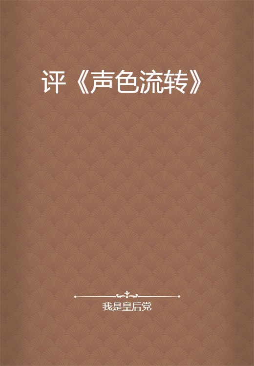 评《声色流转》
