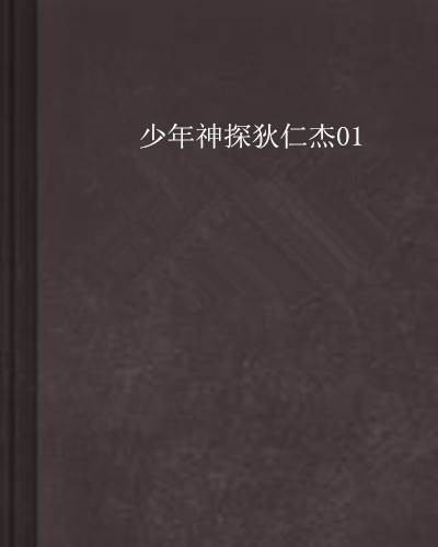 少年神探狄仁杰01