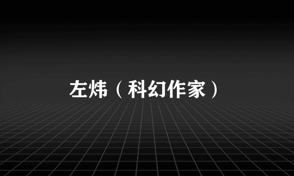 左炜（科幻作家）