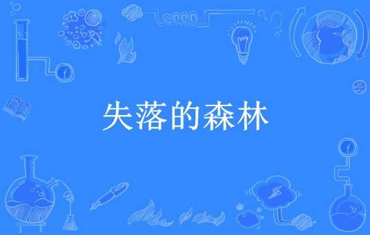 失落的森林（大萌心所著小说）