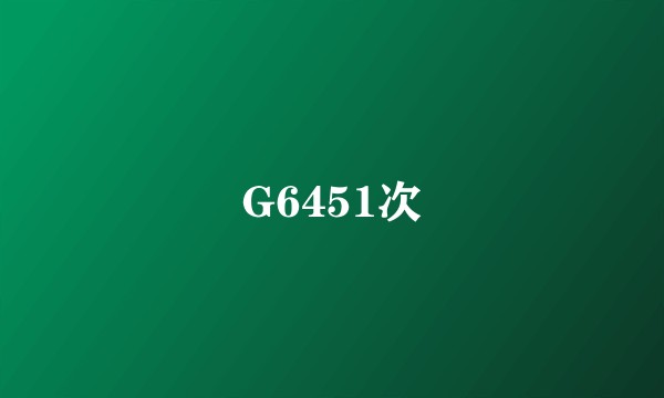 G6451次