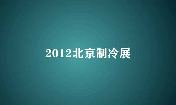 2012北京制冷展