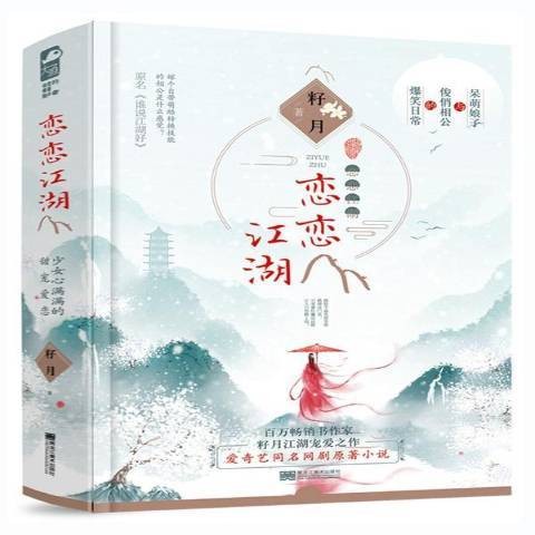 恋恋江湖(2019年黑龙江美术出版社出版的图书)