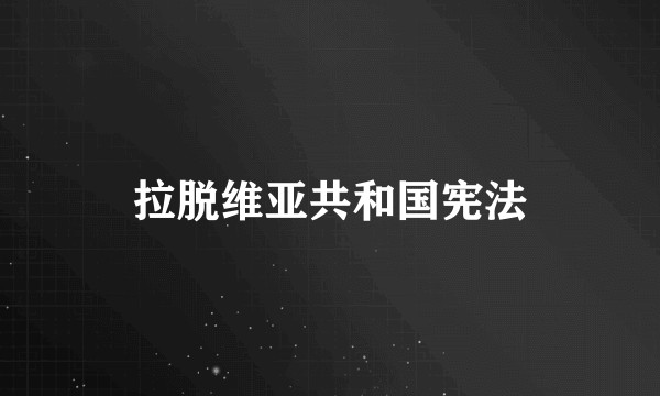 拉脱维亚共和国宪法