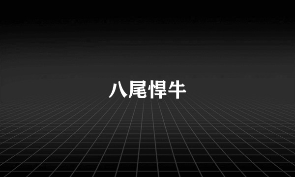 八尾悍牛