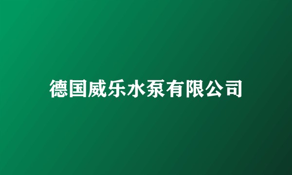 德国威乐水泵有限公司