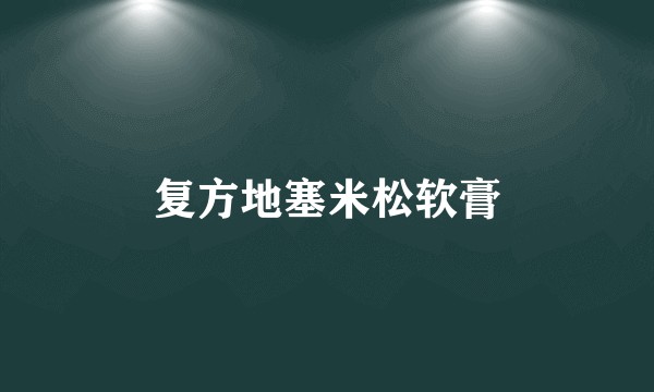 复方地塞米松软膏