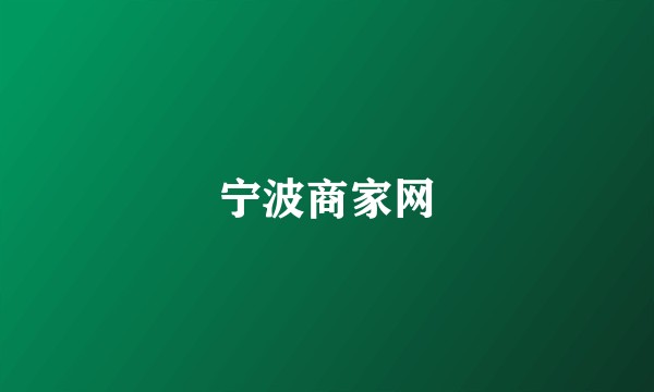 宁波商家网