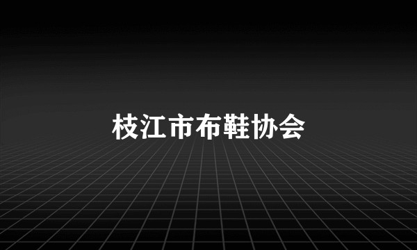 枝江市布鞋协会