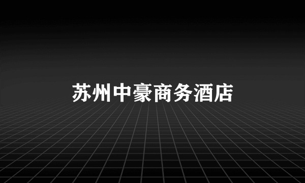 苏州中豪商务酒店