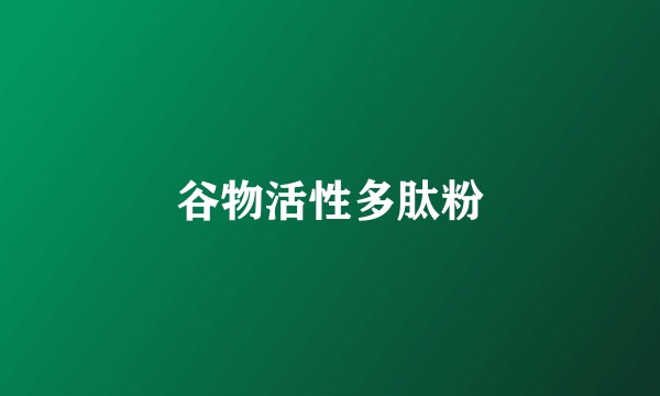 谷物活性多肽粉
