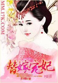 替嫁宠妃(泪依著网络小说)