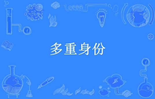 多重身份（九命野猫所著小说）