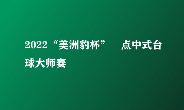 2022“美洲豹杯”璟点中式台球大师赛