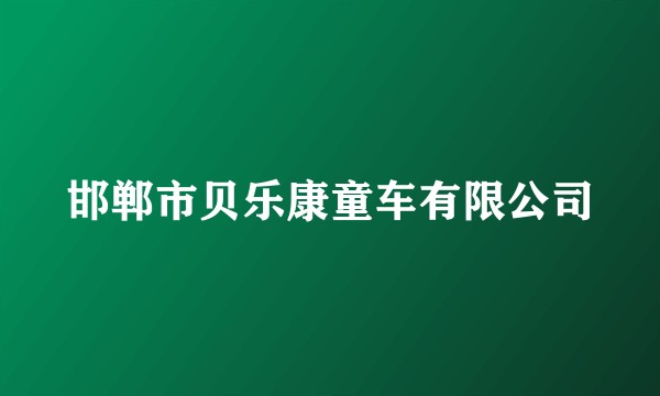 邯郸市贝乐康童车有限公司
