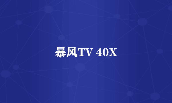 暴风TV 40X