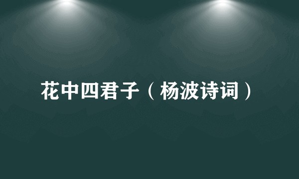 花中四君子（杨波诗词）