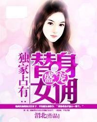独家占有：盛宠替身女佣