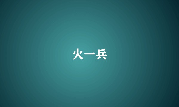 火一兵