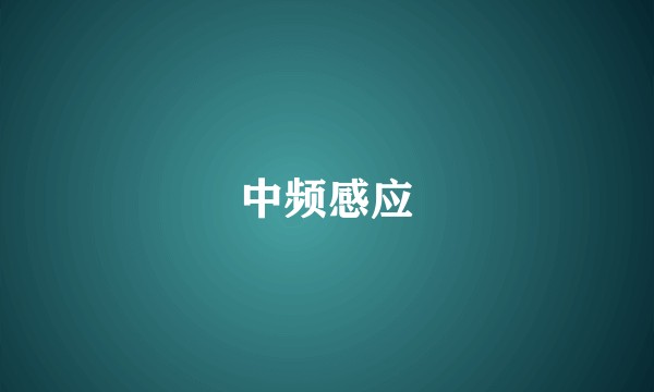 中频感应