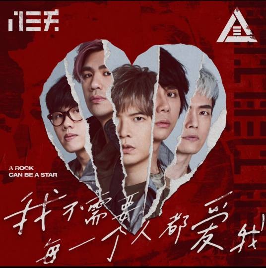 我不需要每一个人都爱我