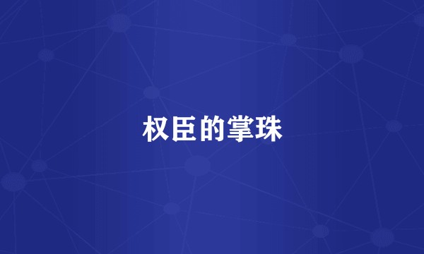 权臣的掌珠