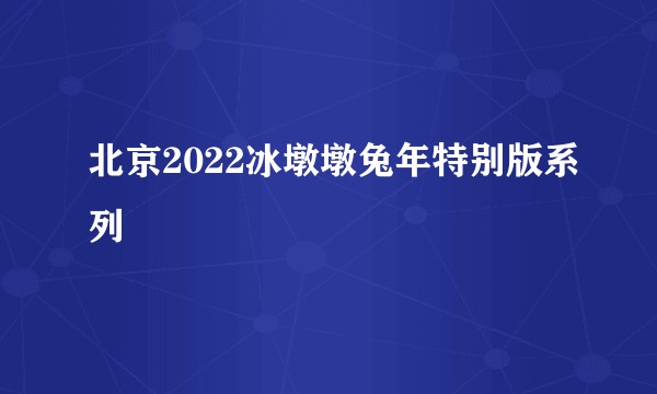 北京2022冰墩墩兔年特别版系列